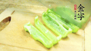 青椒切成不規(guī)則塊狀。
