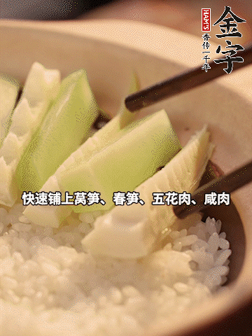 大火煮到米飯表面出現(xiàn)小孔時，依次鋪上咸肉、五花肉、春筍、萵筍。